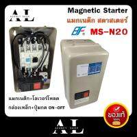 แมกเนติกสตาสเตอร์ แมกเนติก พร้อม โอเวอร์โหลด MSN-20 (สวิตซ์พร้อมกล่อง) Magnetic Overload MS-N20