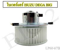 โบเวอร์แอร์ รถยนต์ ISUZU DECA ใหญ่ หมุนทวนเข็ม 24 โวลท์ อีซูซุ เดก้า CCW 24 V.  (1 ชิ้นต่อกล่อง)