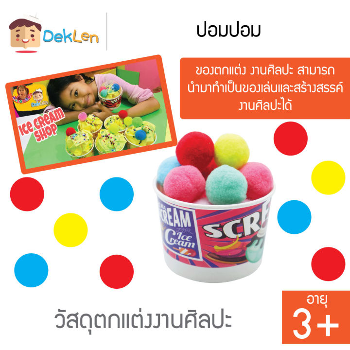 ปอมปอม-ของตกแต่ง-งานศิลปะ-สามารถนำมาทำเป็นของเล่นและสร้างสรรค์งานศิลปะได้