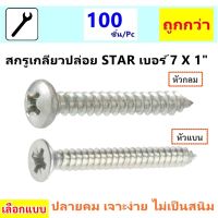 +++ ซื้อเยอะ ลดอัตโนมัติ +++ +++ Star (แพ็ค 100 ชิ้น ถูกกว่า) สกรูเกลียวปล่อย หัวกลม / แบน เบอร์ 7*1 นิ้ว (8 หุน)