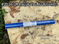 #120-24-12M สายปั๊มลม 12 ม. แบบสปริง+หัวต่อ