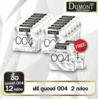 ถุงยางอนามัยแบบบาง Dumont 004 Size 52mm. (ซื้อ 12 กล่อง แถมฟรี!!! 2 กล่อง)