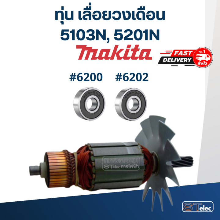 ทุ่น-เลื่อยวงเดือน-มากีต้า-makita-รุ่น-5103n-5201n