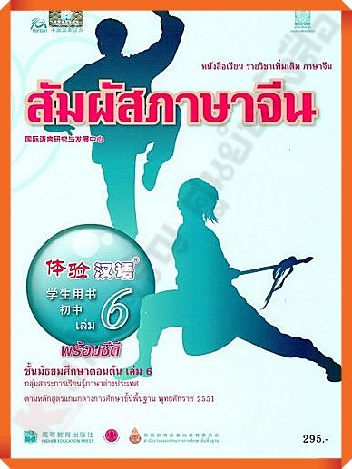 หนังสือเรียนสัมผัสภาษาจีน ม.ต้น เล่ม6 #สสวท #ภาษาจีน