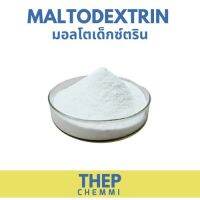 (1กิโลกรัม) Maltodextrin DE10-12 (จีน) มอลโทเดกซ์ทริน คาร์โบไฮเดรตเพิ่มน้ำหนัก แป้งเพิ่มน้ำหนัก