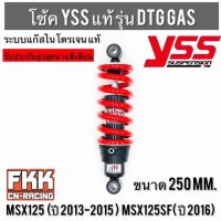 โช้คแก๊ส YSS DTG Gas MSX 250 mm. MSX125 ปี 2013-2015 MSX125SF ปี 2016 พร้อมติดตั้ง msx เอ็มเอสเอ็กซ์