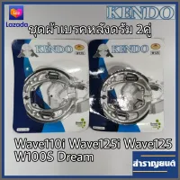 ?2คู่ ผ้าเบรคหลังดรัม KENDO ผ้าเบรคมอเตอร์ไซค์ ฮอนด้า เวฟ125 เวฟ125ไอ เวฟ110ไอ เวฟ100 ดรีม Wave125 Wave125i Wave110i Wave100 W125 W125i W110i W100