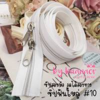 #10 Zip ซิป ซิปตัด ซิปไนล่อน ซิปพลาสติก ซิปหลา ฟันใหญ่ เบอร์ 10 ซิปสองหัว ฟันซิปใหญ่ รูดลื่น  ซิปสำหรับทำงานที่ใช้ความยาวซิปมากเป็นพิเศษ