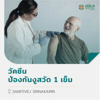 [E-Voucher] วัคซีนป้องกันงูสวัด 1 เข็ม สมิติเวช ศรีนครินทร์