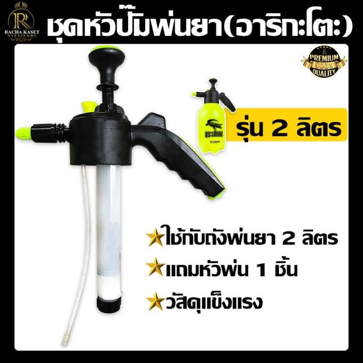 โปรโมชั่น-คุ้มค่า-ชุดหัวปั๊มพ่นยา-2-ลิตร-รุ่นหัวอาริกะโตะ-ชุดอะไหล่ปั๊มพ่นยาถังพ่นยา-แถมฟรีหัวพ่นยา-1-ชิ้น-กระบอกสูบอย่างดี-ปั๊มลมแรง-แรง-ราคาสุดคุ้ม-ปั๊ม-น้ำ-ปั๊ม-หอยโข่ง-ปั้-ม-น้ํา-ปั๊ม-น้ำ-อัตโนมัต