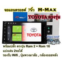 จอแอนดรอยด์ M-Max 7นิ้ว TOYOTAตรงรุ่น รุ่นMXN-7311 wifi จอสำหรับรถ TOYOTA RAM 2 GB+ROM 16 GB ANDROID เวอร์ชั่น 10.0