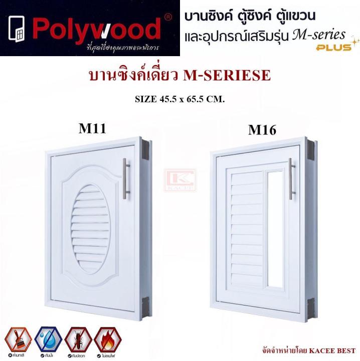 บานซิงค์-บานซิงค์ครัว-บานซิงค์เดี่ยว-polywood-m-series-สีขาว-สีลายไม้