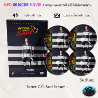 ซีรีส์ฝรั่ง Better Call Saul Season 3 : 3 แผ่นจบ (ซับไทย)