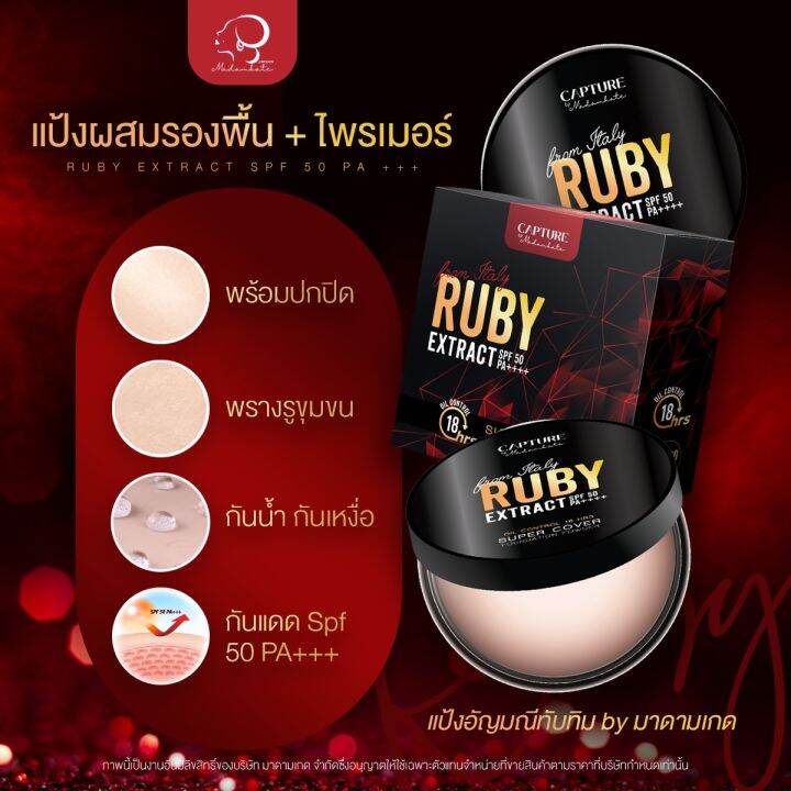 ส่งฟรี-แป้งตลับ-ruby-extract-spf50pa-แป้งตลับ-คุมมัน-กันน้ำ-กันแดด-เบลอรูขุมขนได้ดีมาก-แป้งแคปเจอร์-spf50pa-แป้งพัฟ-มาดามเกด