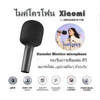 ไมค์โครโฟน  Xiaomi รุ่น XMKGMKF01YM ไมค์บลูทูธ Karaoke Wireless microphone  รองรับการเชื่อมต่อ ทีวี สมาร์ทโฟน ,อุปกรณ์อื่นๆ ที่รองรับ