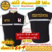 ราคาชุดละ 649  บาท​ เสื้อกั๊ก​ แบบ​อย่างดีและ​ อาร์ม​ (ชรบ.​ เป็นแบบตีนตุ๊กแก)​ เครื่องหมาย​ 3​ ชิ้น กดสั่งแล้วแชทมาแจ้งขนาดเสื้อ​ deedee2pakcom