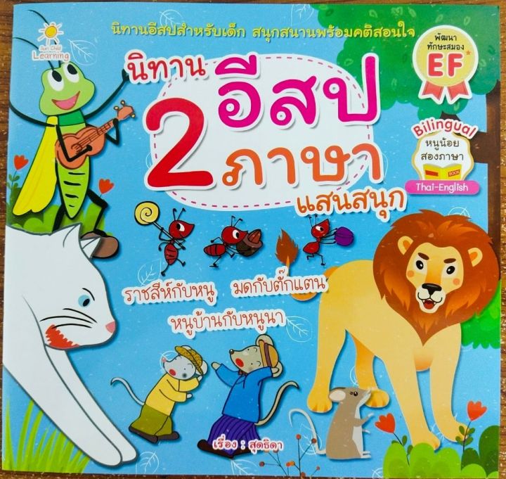 หนังสือเด็ก-นิทานอีสป-2-ภาษา-แสนสนุก-ราคาปก-65-บาท
