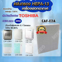 แผ่นกรองอากาศ TOSHIBA CAF-E2A สำหรับเครื่องรุ่น CAF-03BA / CAF-G2A / CAF-C3A / CAF-C4A / CAF-D3A / CAF-D4A / CAF-G30A