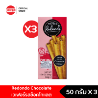 [3กล่อง] REDONDO LUXURY WAFERS CHOCOLATE เวเฟอร์ 50G Wafer รีดอนโด ช็อกโกแลต