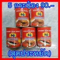 ปลากระป๋อง ตราแชมป์แม่ครัว 5 กระป๋อง สุดประหยัด ฝาดึงเปิดง่าย ผลิตใหม่ น้ำซอสเข้มข้น อร่อย ขนาด 155 กรัม ทำได้หลากหลายเมนูโปรด