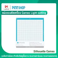 Silhouette Cameo แผ่นรองตัด ชนิดกาวน้อย สำหรับเครื่อง CAMEO ขนาด 12 นิ้ว x 12 นิ้ว ใช้สำหรับยึดวัสดุชนิดบาง สำหรับวัสดุเนื้อบาง เช่น กระดาษคาร์บอน