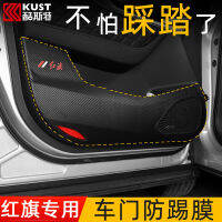 【cw】 Red Flag HS5 Leather Car Door Kick Protection Pad Modification h5hs7h7 Interior Stickers Special Film Decoration ！