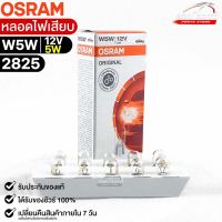 หลอดไฟเสียบ  Osram 12V 5W ( จำนวน 1 กล่อง 10 ดวง ) Osram รหัส 2825 แท้ 100%