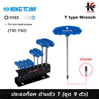 KING TONY ประแจท็อค ด้ามตัวที T10-T50 (9 ตัว/ชุด)ผลิตจากเหล็ก SNCM ชุบโครเมี่ยม) ประแจทอร์ค ประแจท็อค ประแจท็อค kingtony ด้ามตัวที ประแจ