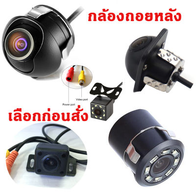 กล้องมองหลังติดรถยนต์ rearview camera กล้องถอย คละรุ่น พร้อมสายสัญญาณ