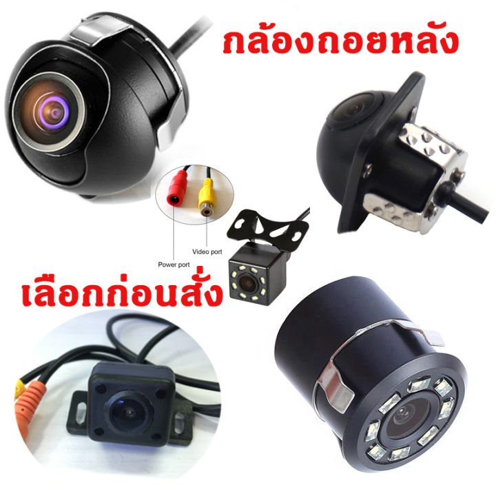 กล้องมองหลังติดรถยนต์-rearview-camera-กล้องถอย-คละรุ่น-พร้อมสายสัญญาณ