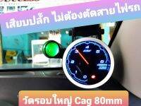 วัดรอบ80mm CAG หน้า 6000รอบ สำหรับคนมีเกจ Cag อยู่แล้ว ซื้อไปต่อเพิ่ม