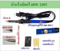 หัวแร้งบัดกรี 60W 220V ปรับอุณภูมิได้ มีให้เลือก 3 แบบ