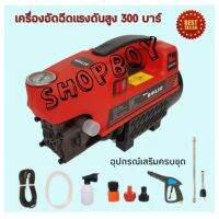 เครื่องอัดฉีดน้ำแรงดันสูง 300บาร์ (ระบบ motor ) แถม ปืนอัดฉีด ปรับความยาวได้ 3 ขนาด และกระบอกฉีดโฟม