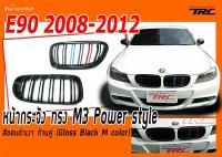 E90 2008 2009 2010 2011 2012 หน้ากระจัง ทรง M3 Power style สีขอบดำเงา ก้านคู่ (Gloss Black M color)