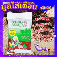 มูลไส้เดือน ชนิดผง 1 กิโลกรัม ?  ตราน้องเดือน ดินร่วนซุย ฟื้นฟูสภาพดิน ช่วยให้ดินมีโครงสร้างดีขึ้น?