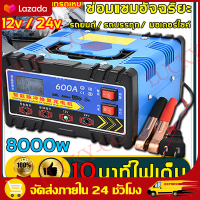 จัดส่งฟรี【ชาร์จเร็ว!】ที่ชาร์จแบตรถ12v24v เครื่องชาร์จแบตเตอรี่ เหมาะสำหรับใช้กับรถทุกรุ่น แบตเตอรี่รถยนต์ เครื่องชาร์จ ชาตแบตเตอรี่ เครื่องชาร์จแบต เครื่องฟื้นฟูแบตเตอรี่ ที่ชาจแบตเตอรี เครื่องชาตแบต ตู้ชาร์ดแบตรี่