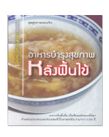 หนังสือ อาหารบำรุงสุขภาพหลังฟื้นไข้