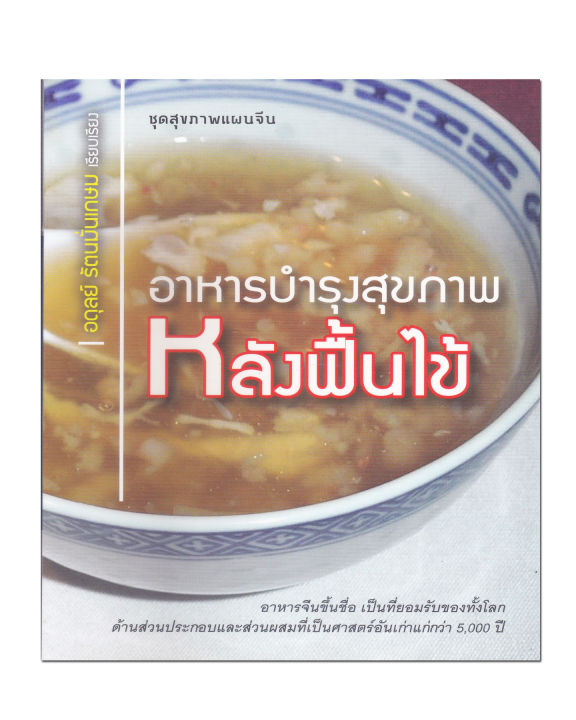 หนังสือ-อาหารบำรุงสุขภาพหลังฟื้นไข้