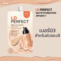 ส่งฟรี รองพื้นแอลดี รองพื้นแม่ตั๊ก LD Perfect Matte Foundation  เนียนกริบ ปกปิด