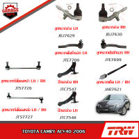 TRW ช่วงล่าง TOYOTA  CAMRY ACV40 ปี 2006 ลูกหมากล่าง, ลูกหมากคักชักนอก, ลูกหมากแร็ค, ลูกหมากกันโคลงหน้า-หลัง