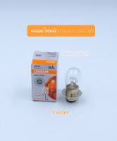 หลอดไฟหน้าOSRAM 25W (1ดวง)