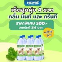 Mewre มิวเร่ •เซ็ตสุดคุ้ม 4 ขวด น้ำดื่มสำหรับสุนัข น้ำหมา กลิ่นมินท์และกรีนที ขนาด 1L. (D x 4)