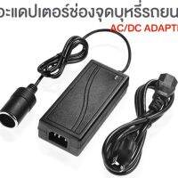 แปลงไฟ220VAcเป็นไฟ12V DC10A 120wปลั๊กรถ