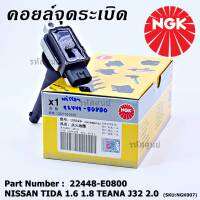 *** คุณภาพ สินค้าใหม่ แบรน์ NGK  *** เบอร์ 1 ระบบไฟรถยนต์  คอยส์ ซิ่ง NGK(U5043)  สำหรับ รถ Nissan Tiida 1.6 1.8 และ Nissan Teana J32 2.0