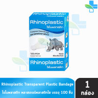 Rhinoplastic ไรโนพลาสติก พลาสเตอร์พลาสติกใส บรรจุ 100 แผ่น กล่องสีฟ้า [1 กล่อง]