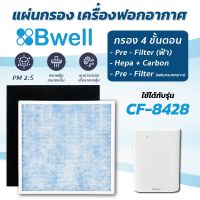 ?Hot Sale! แผ่นกรองเครื่องฟอกอากาศ  CF-8428 แผ่นกรองอากาศ 4 ขั้นตอน (กรองหยาบ + กรองฝุ่น + กรองกลิ่น + กรองเชื้อโรค) บริการเก็บเงินปลายทาง เครื่องฟอกอากาศคอ ป้องกันภูมิแพ้