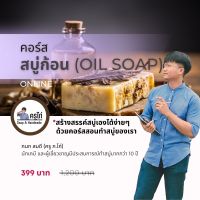 คอร์สเรียนทำสบู่ก้อน(สบู่น้ำมัน Oil Soap) สอนโดยครูไก่ นักเคมี