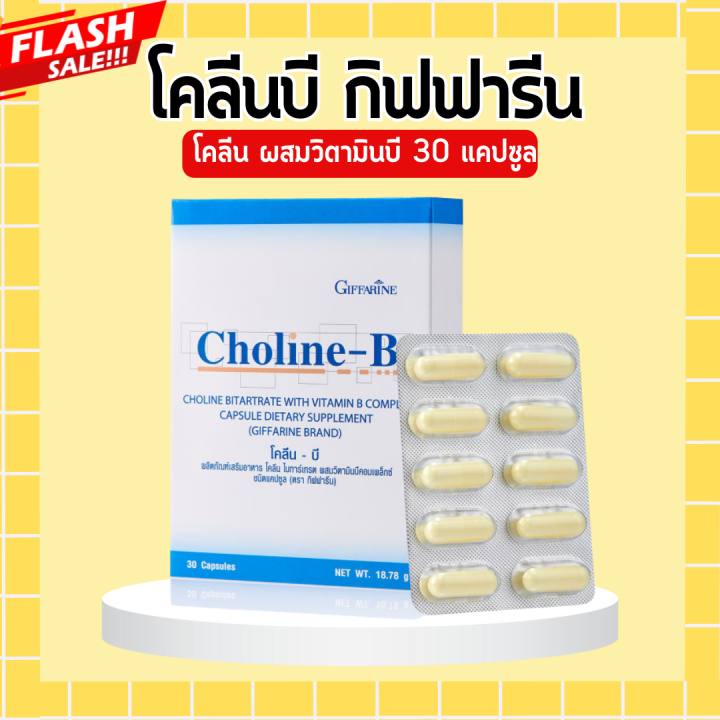 โคลีนบีกิฟฟารีน โคลีนบี โค ลีน บี Choline B GIFFARINE โคลีนผสม วิตามินบ ...