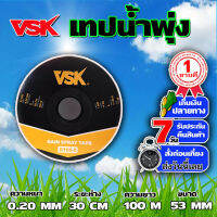 VSK เทปน้ำพุ่ง ขนาด 53 มม. หนา 0.2 มม. ระยะห่าง 30 ซม. 5รู ความยาว 100 เมตรเต็ม - ระบบน้ำ เครื่องใช้ในบ้าน สวน