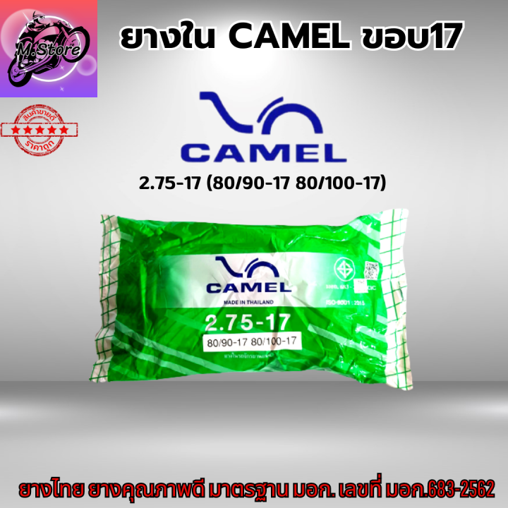 ยางในรถมอเตอร์ไซค์-camel-ยางใน-camel-ยางในขอบ17-มีให้เลือกหลายเบอร์-1-75-1-85-2-00-2-25-2-50-2-75